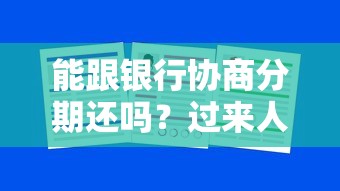能跟銀行協商分期還嗎？過來人教你3招實用技巧