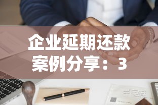企業延期還款案例分享：3個真實經驗幫你避坑