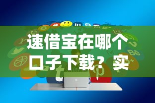 速借寶在哪個(gè)口子下載？實(shí)測(cè)3個(gè)靠譜渠道分享