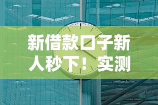 新借款口子新人秒下！實測5分鐘到賬的良心平臺推薦