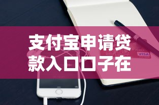 支付寶申請貸款入口口子在哪？最新申請流程實測！