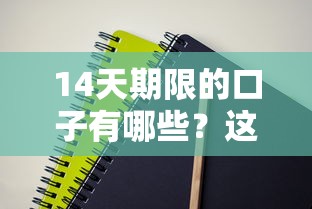 14天期限的口子有哪些？這幾個短期周轉方案值得試試