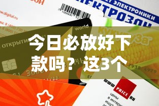 今日必放好下款嗎？這3個平臺審核快、額度高！