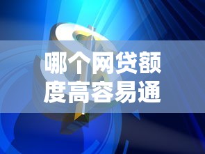哪個網(wǎng)貸額度高容易通過？實測5個靠譜平臺分享
