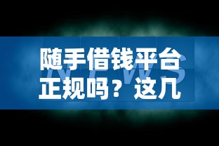 隨手借錢平臺正規嗎？這幾點一定要先看清楚！