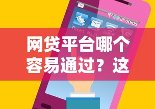 網貸平臺哪個容易通過？這5個平臺審核快、門檻低