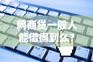 網商貸一般人能借得到么？真實申請條件+避坑經驗分享