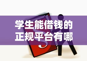 學生能借錢的正規平臺有哪些？這3個渠道最靠譜！