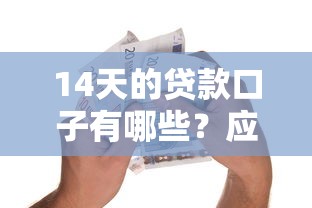 14天的貸款口子有哪些？應急借款這樣選更劃算