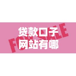 貸款口子網站有哪些？這5個正規平臺審核快、額度高