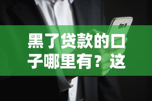 黑了貸款的口子哪里有？這3個(gè)路子可能還能救急