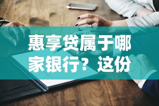 惠享貸屬于哪家銀行？這份深度解析告訴你答案