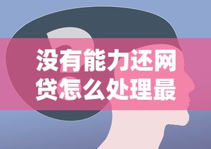沒有能力還網貸怎么處理最合適？過來人經驗分享