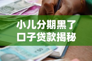 小兒分期黑了口子貸款揭秘：家長必看的防坑指南