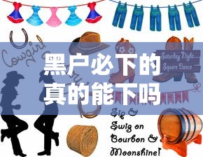 黑戶必下的真的能下嗎？過(guò)來(lái)人親測(cè)這些方法真的有用！