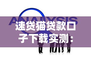 速貸貓貸款口子下載實測：這3個隱藏技巧讓你額度翻倍