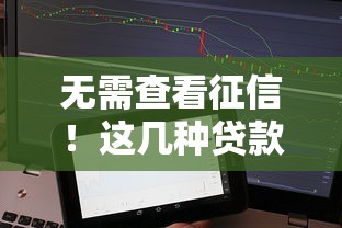 無需查看征信！這幾種貸款方式你知道嗎？試試這幾個正規(guī)平臺