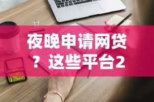 夜晚申請網貸？這些平臺24小時秒批到賬