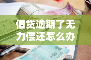 借貸逾期了無力償還怎么辦？這5個方法或許能幫你化解危機