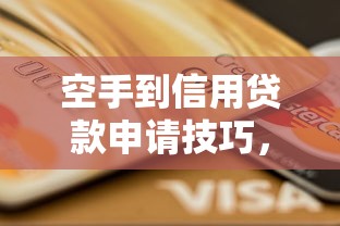 空手到信用貸款申請技巧，這5類人最容易通過審核