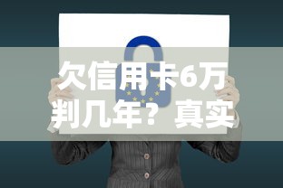 欠信用卡6萬判幾年？真實案例+法律后果解析，別慌！這樣處理更穩妥
