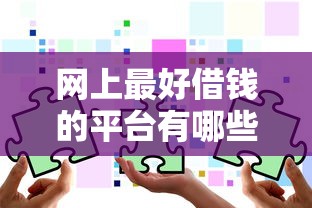 網上最好借錢的平臺有哪些？5個靠譜渠道實測分享