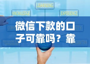 微信下款的口子可靠嗎？靠譜嗎？這幾點你一定要知道