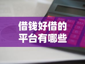 借錢好借的平臺有哪些？這5個正規渠道審核快、利息低