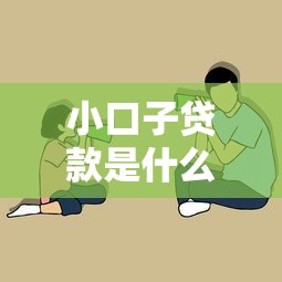 小口子貸款是什么貸款？這3個特點你一定要知道！