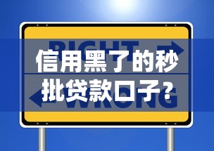 信用黑了的秒批貸款口子？別慌！試試這些低門檻平臺