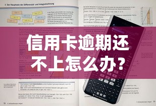 信用卡逾期還不上怎么辦？3個有效解決辦法+協(xié)商技巧