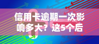信用卡逾期一次影響多大？這5個后果你可能想不到！