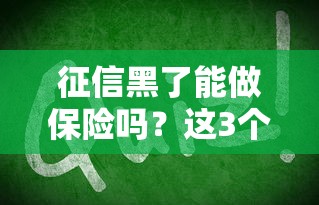 征信黑了能做保險嗎？這3個方法幫你順利投保