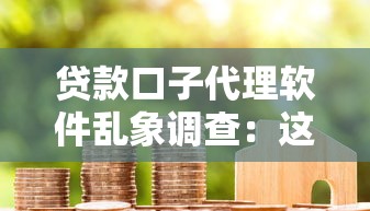 貸款口子代理軟件亂象調查：這些套路你可能正在踩坑