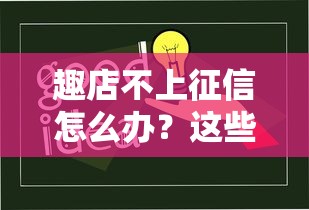 趣店不上征信怎么辦？這些應對方案你需要知道