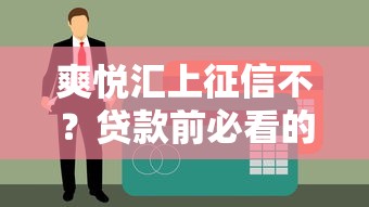 爽悅匯上征信不？貸款前必看的征信影響與平臺對比
