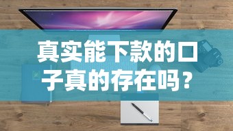 真實能下款的口子真的存在嗎？實測這幾個平臺竟然真的放款了