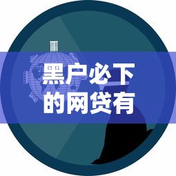 黑戶必下的網貸有哪些？真實經驗分享+避坑指南