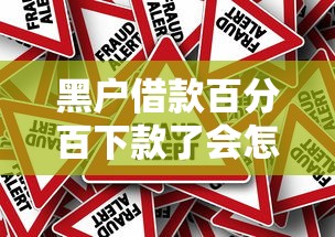 黑戶借款百分百下款了會怎么樣？真實風險揭秘