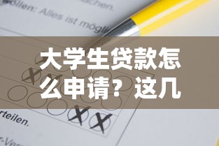 大學(xué)生貸款怎么申請？這幾點(diǎn)不注意可能吃大虧