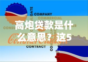 高炮貸款是什么意思？這5個(gè)風(fēng)險(xiǎn)很多人沒意識(shí)到