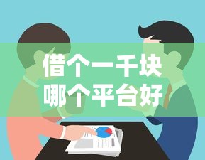 借個一千塊哪個平臺好下款？手把手教你選對正規渠道