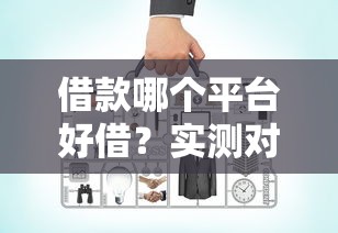 借款哪個平臺好借？實測對比5大正規渠道優缺點