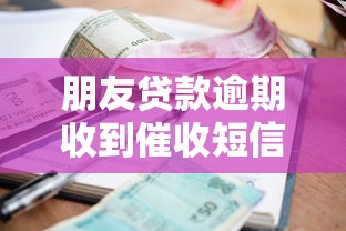 朋友貸款逾期收到催收短信？教你3招正確處理方式