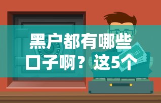黑戶都有哪些口子??？這5個靠譜渠道或許能幫你解決資金難題