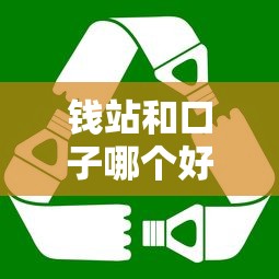 錢站和口子哪個好用？這5個細節幫你選對平臺！