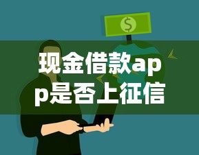 現金借款app是否上征信？影響信用記錄嗎？必看真相解析