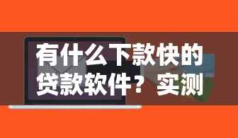 有什么下款快的貸款軟件？實測這5個平臺最快30分鐘到賬