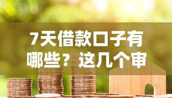 7天借款口子有哪些？這幾個(gè)審核快、門檻低的平臺(tái)真實(shí)測評(píng)
