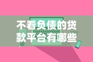 不看負債的貸款平臺有哪些呢？這5個選擇真實測評